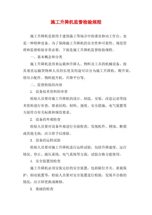 施工升降机监督检验规程