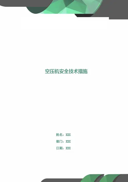 空压机安全技术措施