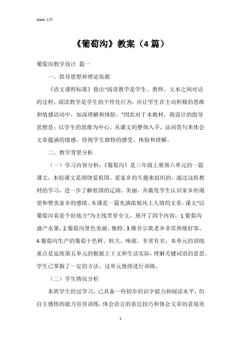《葡萄沟》教案(4篇)