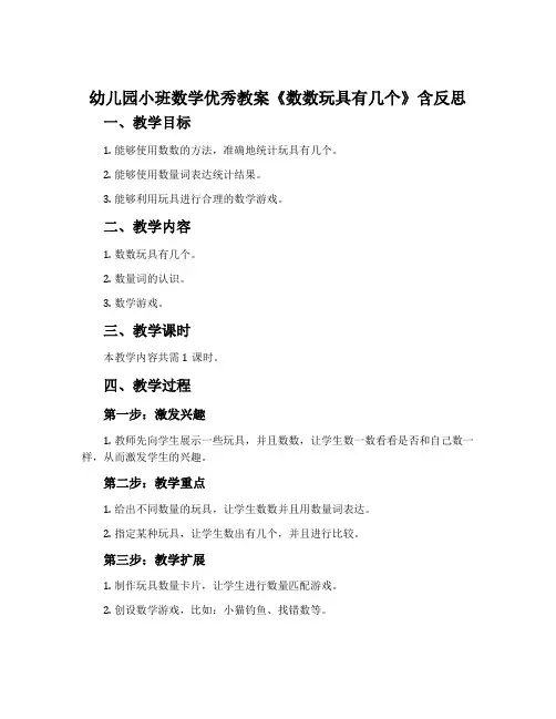 幼儿园小班数学优秀教案《数数玩具有几个》含反思