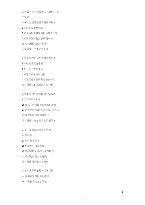 人教版_小学二年级语文上册(生字表)