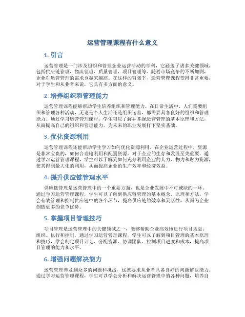 运营管理课程有什么意义
