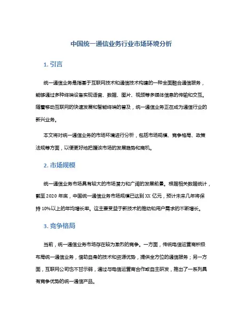 中国统一通信业务行业市场环境分析