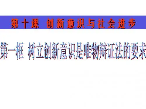 4-10.1《树立创新意识是唯物辩证法的要求》课件12(50张PPT)(人教版必修4)