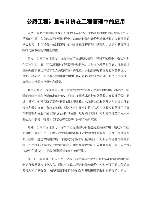 公路工程计量与计价在工程管理中的应用
