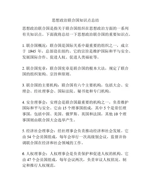 思想政治联合国知识点总结