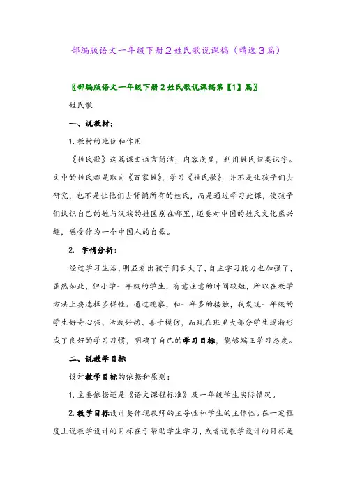 2023年部编版语文一年级下册2姓氏歌说课稿(精选3篇)