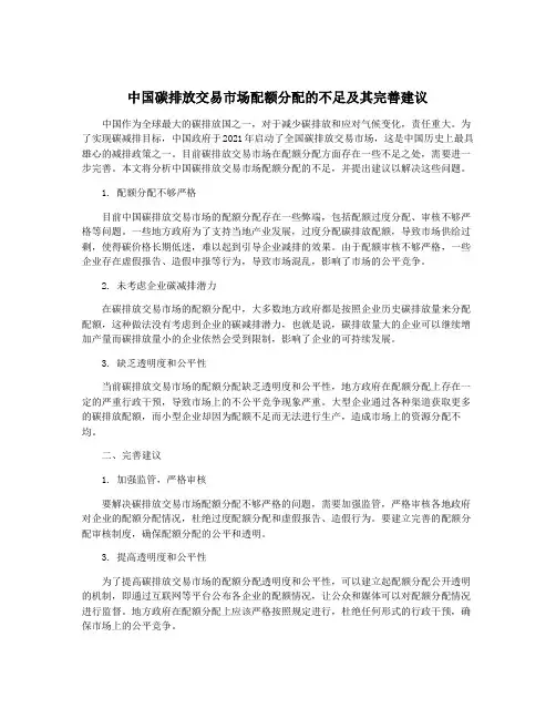 中国碳排放交易市场配额分配的不足及其完善建议