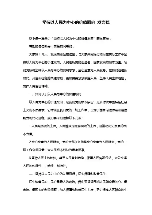 坚持以人民为中心的价值取向 发言稿