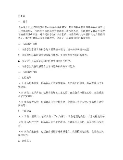 食品专业实践教学设计(2篇)