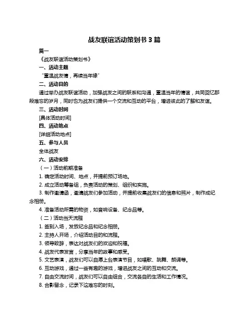 战友联谊活动策划书3篇