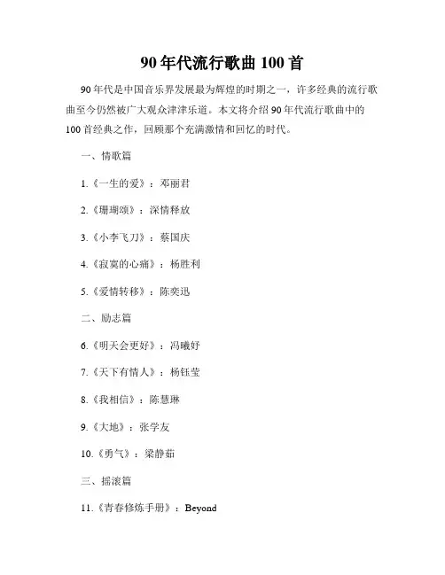 90年代流行歌曲100首