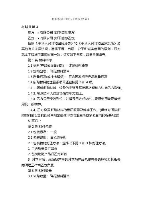 材料购销合同书（精选22篇）