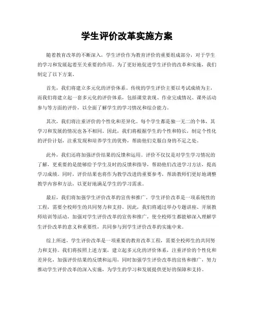 学生评价改革实施方案