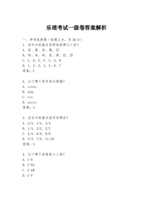 乐理考试一级卷答案解析