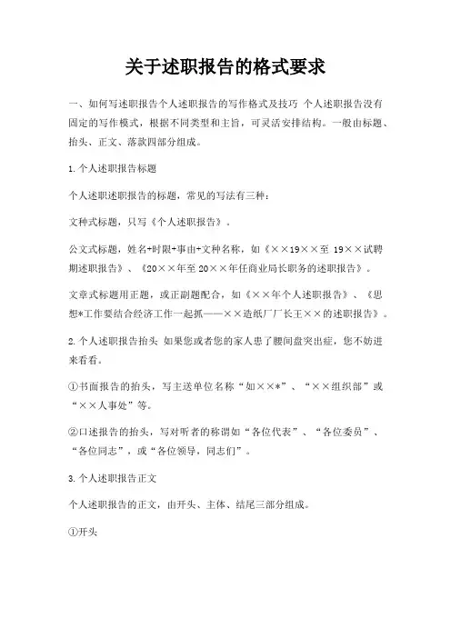 述职报告格式要求