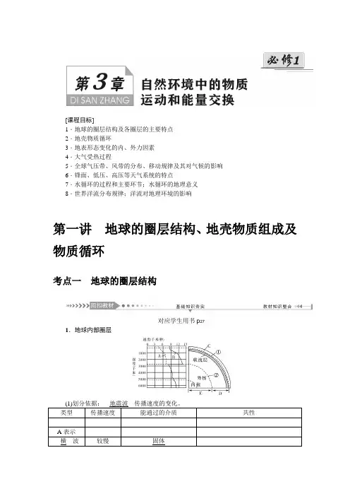 2021届高考地理一轮复习讲义：第三章第一讲 地球的圈层结构、地壳物质组成及物质循环 