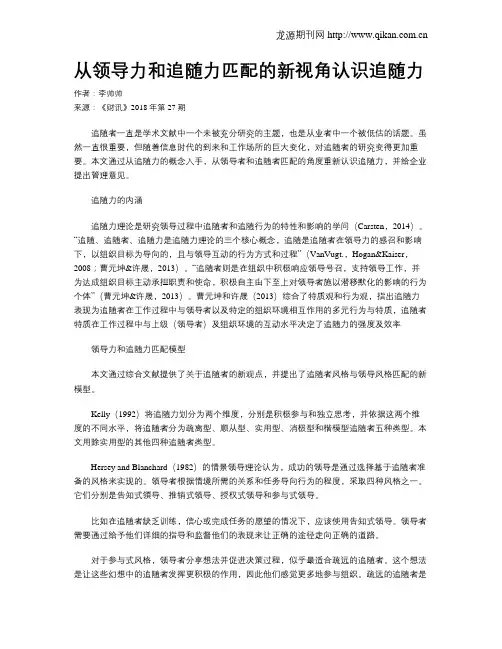 从领导力和追随力匹配的新视角认识追随力