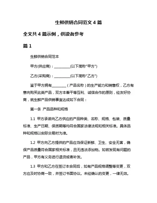 生鲜供销合同范文4篇