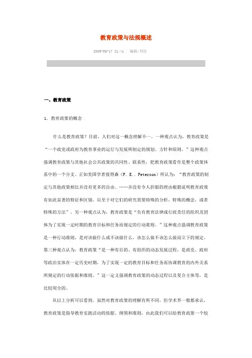 教育政策与法规概述
