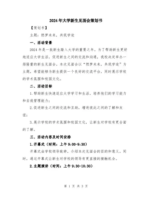 2024年大学新生见面会策划书