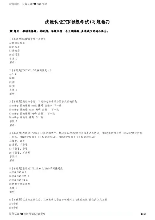技能认证PTN初级考试(习题卷7)