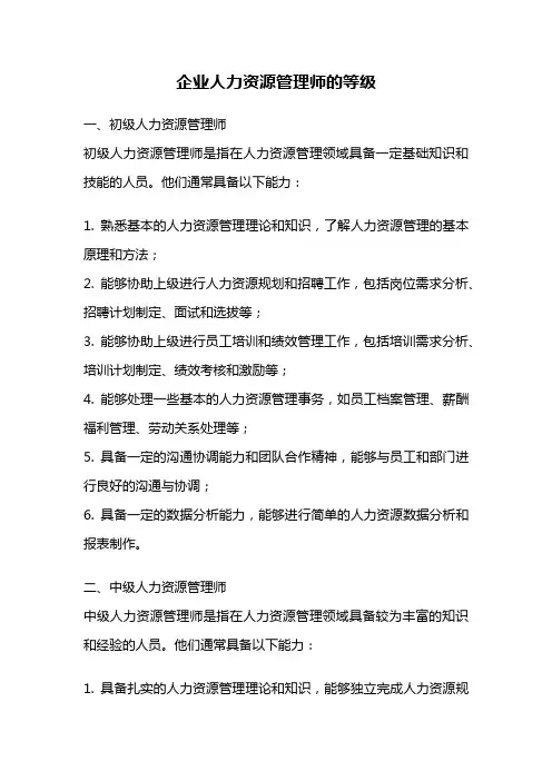 企业人力资源管理师的等级