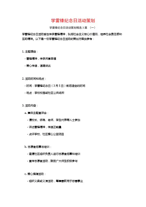 学雷锋纪念日活动策划3篇