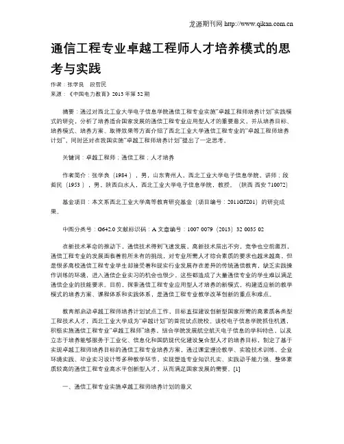 通信工程专业卓越工程师人才培养模式的思考与实践