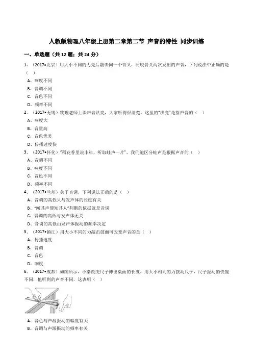 【人教版】八年级物理上册同步训练：第二章第二节声音的特性(解析版)