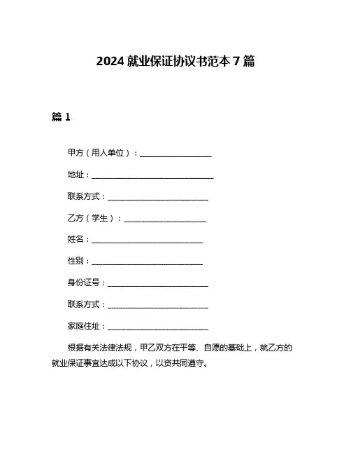 2024就业保证协议书范本7篇