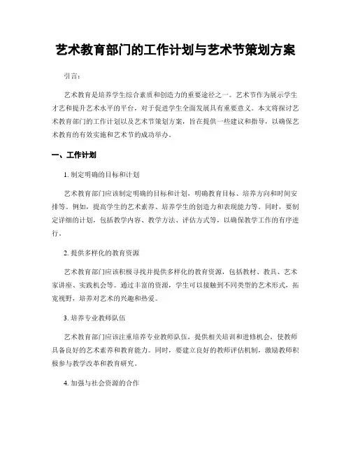 艺术教育部门的工作计划与艺术节策划方案