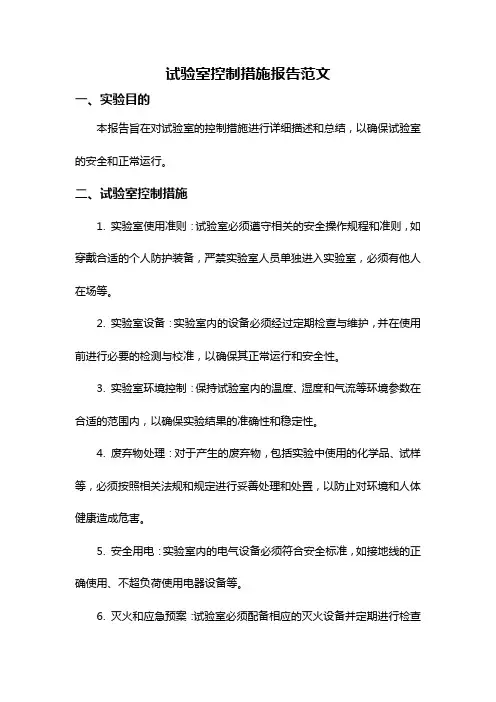 试验室控制措施报告范文