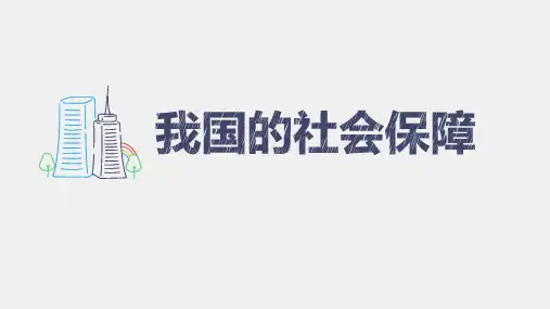 高中政治统编版必修二4.2我国的社会保障(共33张ppt)