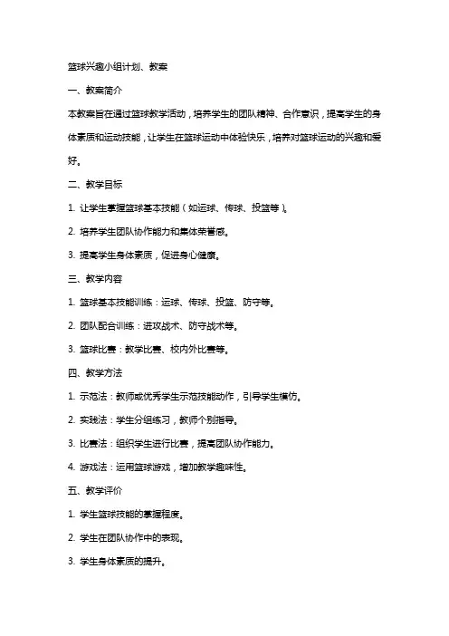 篮球兴趣小组计划、教案