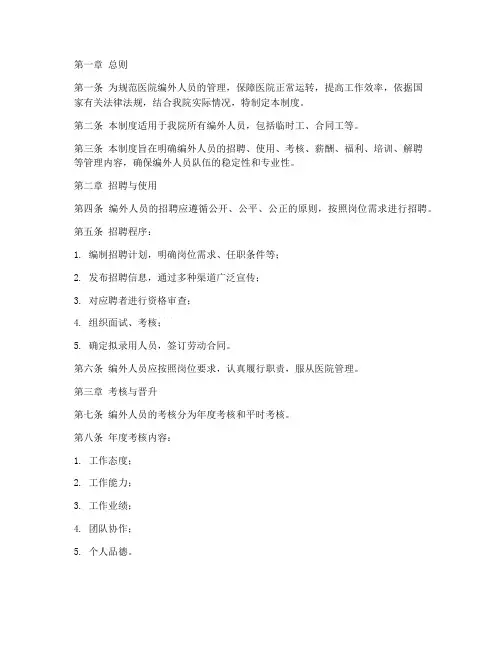 医院编外人员人力资源管理制度
