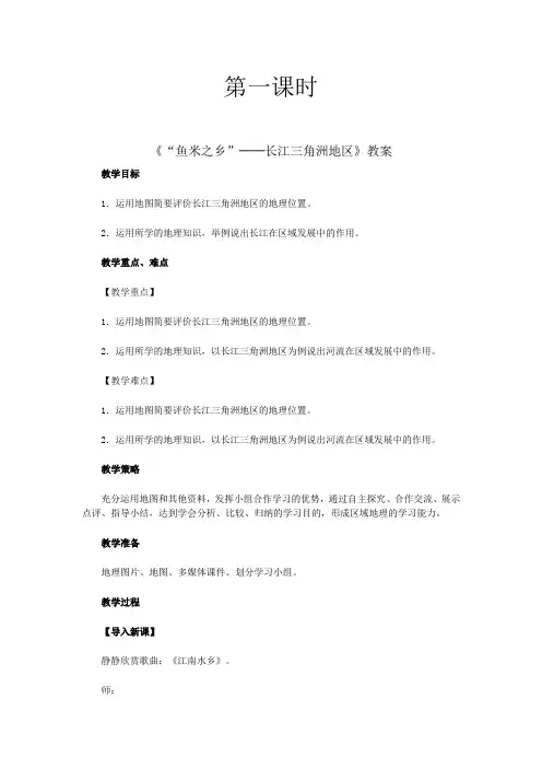 初中地理《“鱼米之乡”──长江三角洲地区》教案