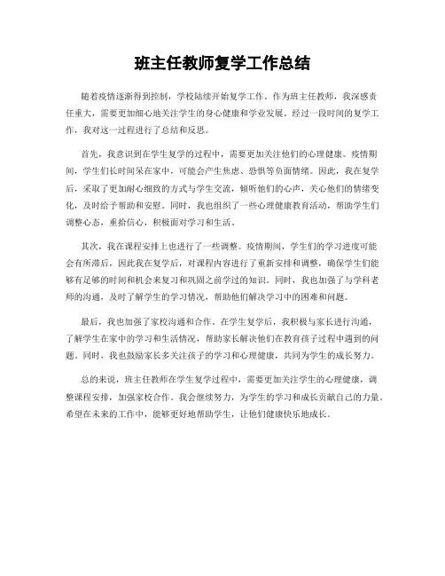 班主任教师复学工作总结