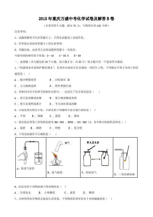 2015年重庆万盛中考化学试卷及答案B卷