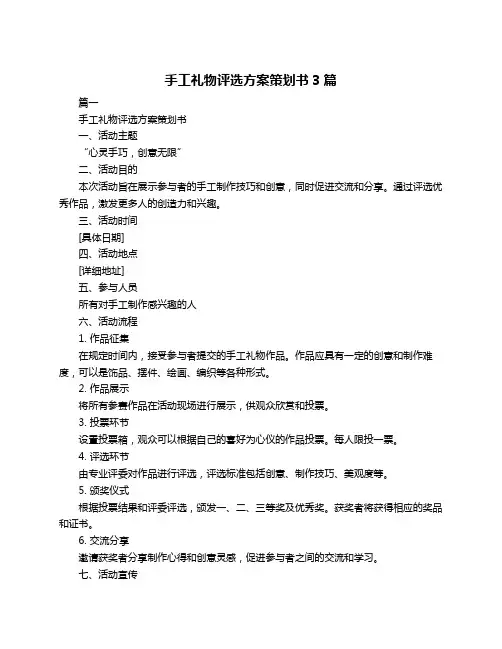 手工礼物评选方案策划书3篇