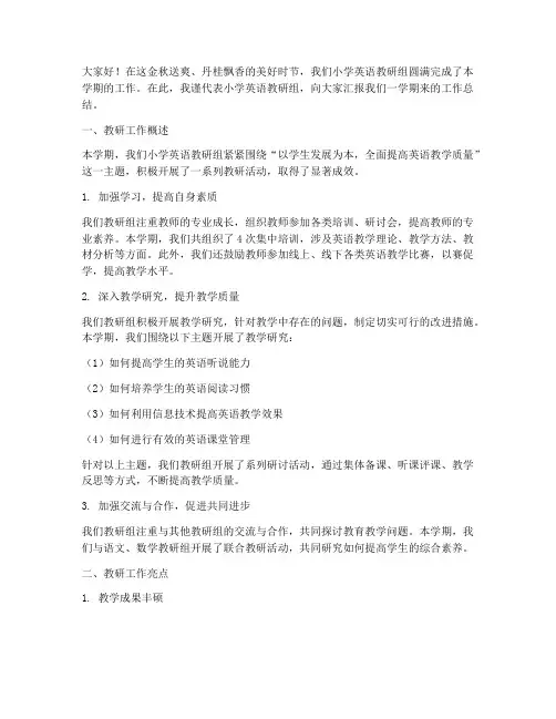 小学英语教研组总结发言稿