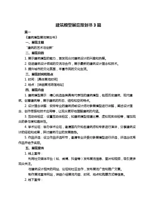 建筑模型展览策划书3篇