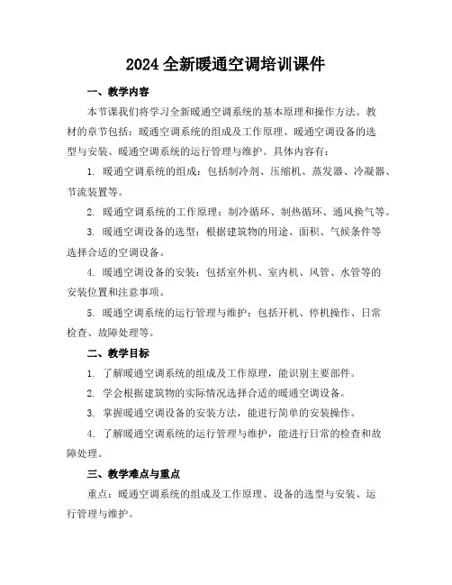 2024全新暖通空调培训课件