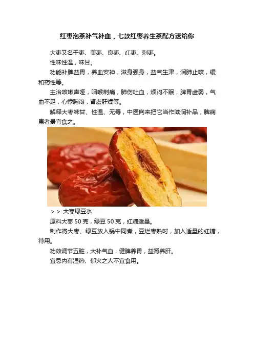 红枣泡茶补气补血，七款红枣养生茶配方送给你