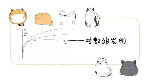 高中数学对数的发明公开课优质课件