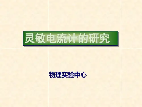 灵敏电流计.