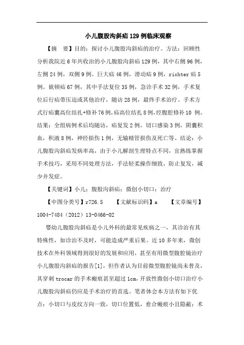 小儿腹股沟斜疝论文