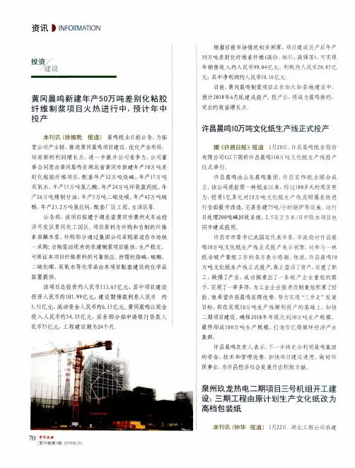 黄冈晨鸣新建年产50万吨差别化粘胶纤维制浆项目火热进行中,预计年中投产