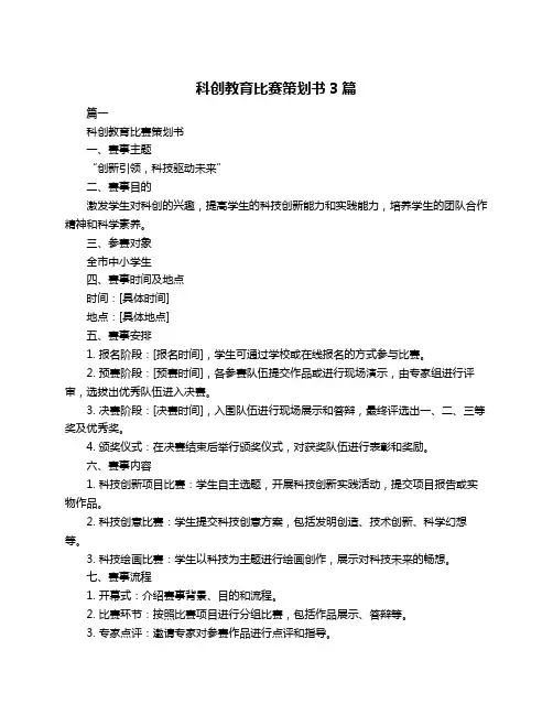科创教育比赛策划书3篇