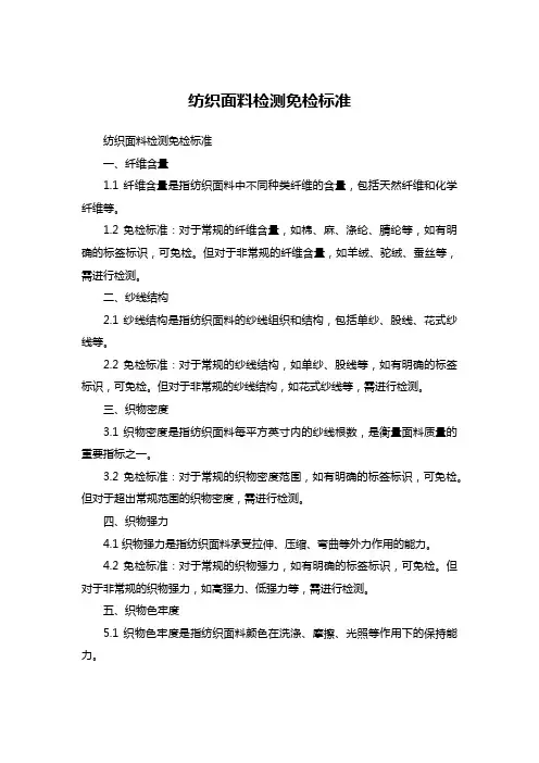纺织面料检测免检标准
